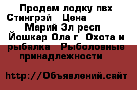 Продам лодку пвх Стингрэй › Цена ­ 25 000 - Марий Эл респ., Йошкар-Ола г. Охота и рыбалка » Рыболовные принадлежности   